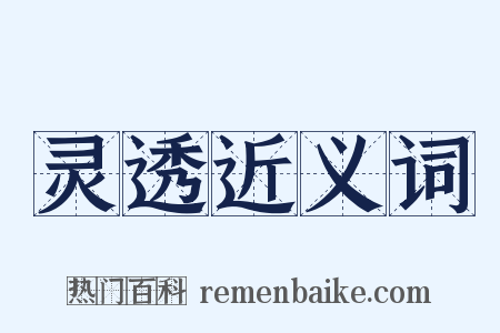 灵透近义词是什么意思的图片